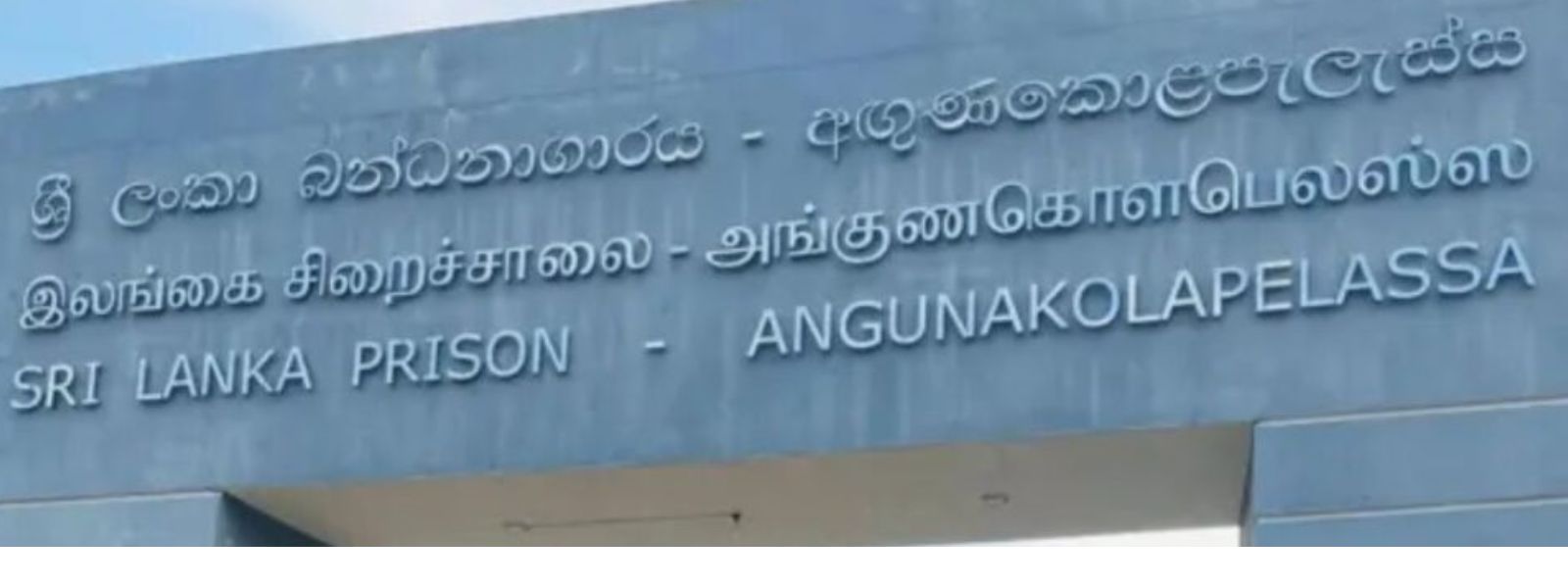 Court Visits Suspended at Angunakolapelessa Prison